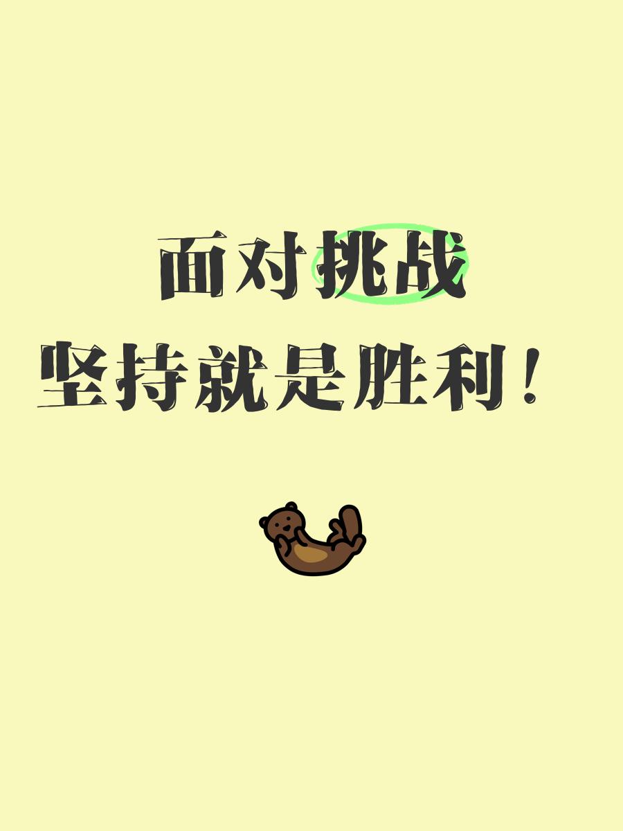 包含势不可挡，迎接挑战，敢拼搏就是胜利的词条