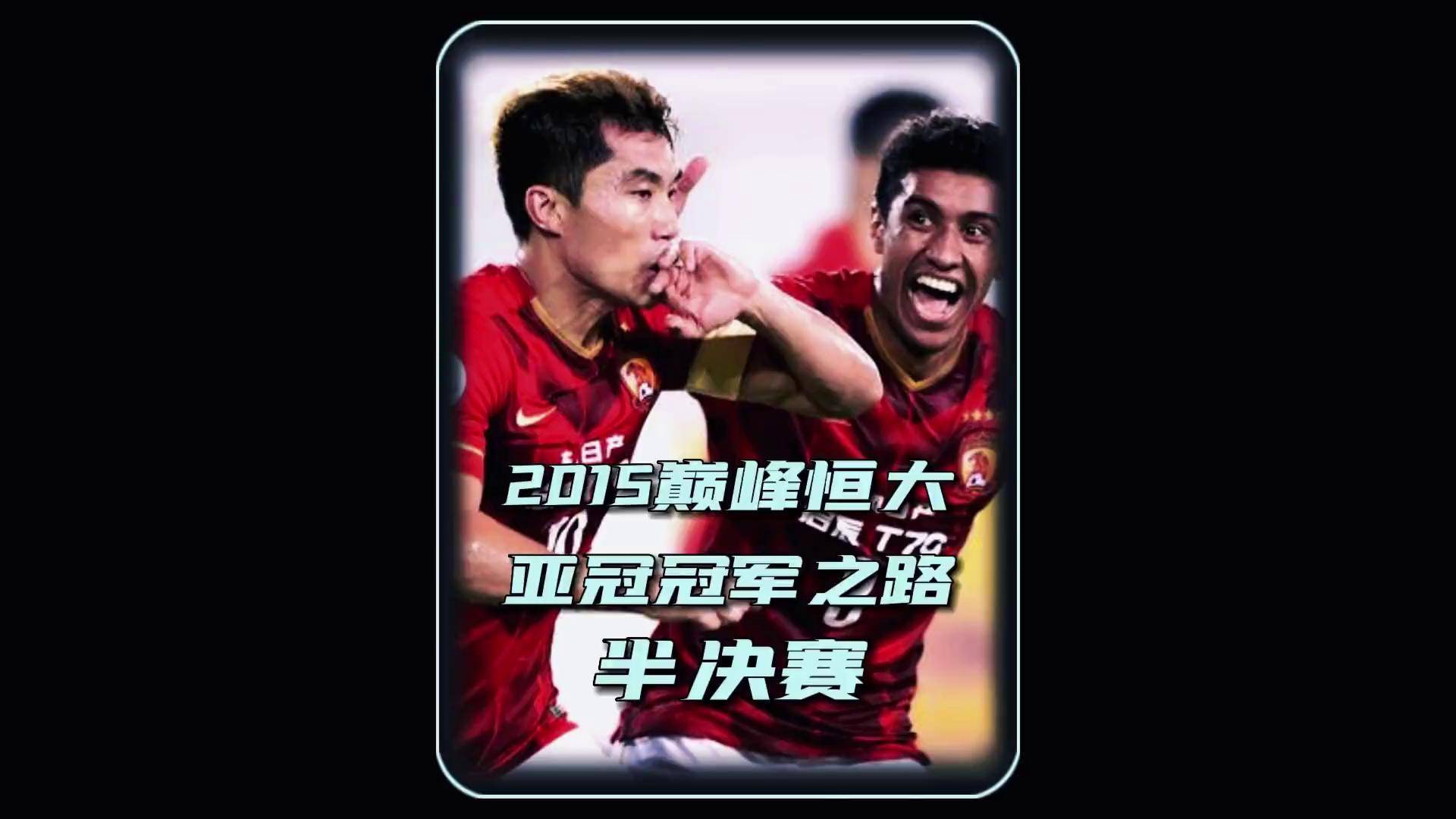 包含夺冠大热：恒大点名目标，拼尽全力保持领先的词条