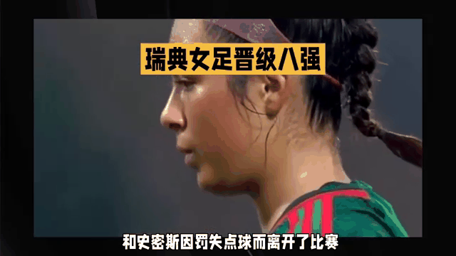 瑞典女足参赛成绩暂居领先，实力获肯定的简单介绍